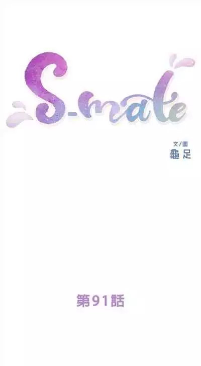 [週五] [龜足] S-Mate 1-94 官方中文（連載中）