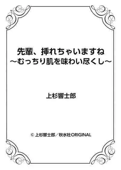 [Uesugi Kyoushirou] Senpai, Irechaimasu ne ~Mucchiri Hada o Ajiwai zukushi~ 1