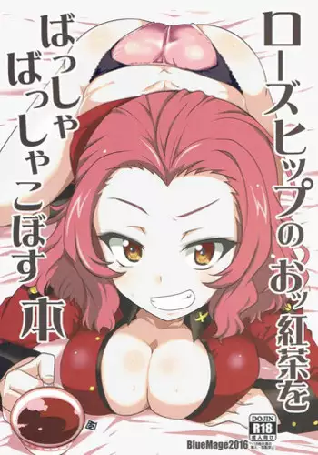 (Panzer Vor! 8) [BlueMage (Aoi Manabu)] Rosehip no Okkoucha o Basshabassha Kobosu Hon (Girls und Panzer)