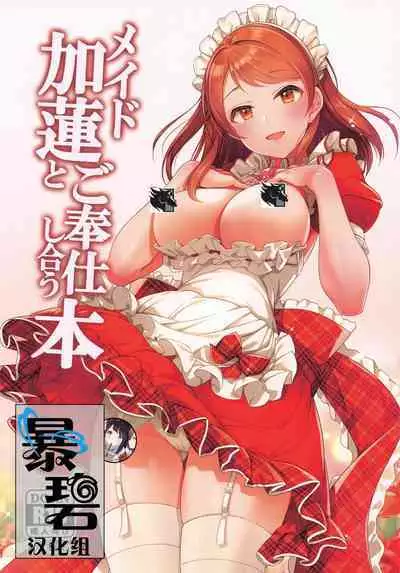 Maid Karen to Gohoushi Shiau Hon | 与女仆加莲的侍奉本