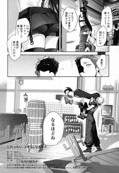 Jirettai, 2-gil, Remake