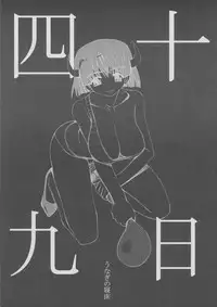 (Futaket 10) [Unagi no Nedoko (Nakano)] Shijuuku Nichi