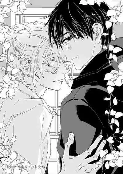 Kominamike e Koi | 情至小南家