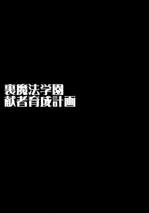 Ura Mahou Gakuen Kenja Ikusei Keikaku