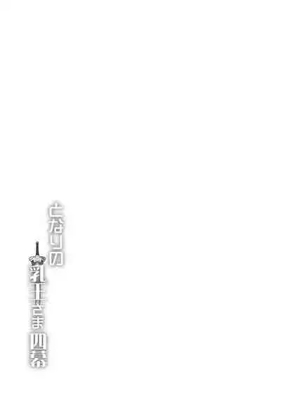 Tonari no Chichiou-sama Yonmaku