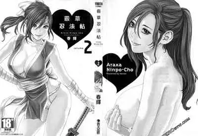 [Haruki] Araxa Ninpo-Cho 2 | 霰草忍法帖2 [Chinese]