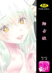 (C93) [Usubeniya (Usubeni Sakurako)] Dokusenyoku (Fate/Grand Order) [Chinese] [胸垫汉化组]