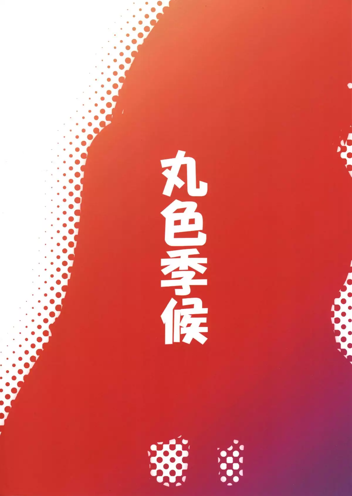 Takao to Shotakko ga Zukkon Bakkon Suru Hon