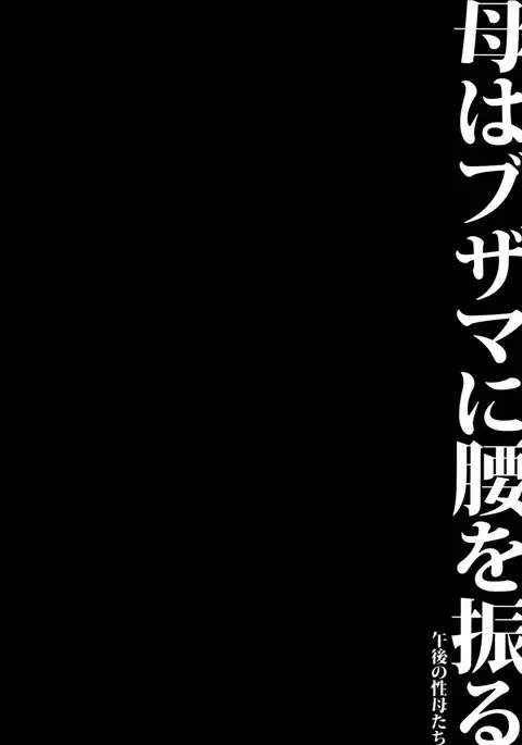Haha wa Buzama ni Koshi o Furu ~Gogo no Seibo-tachi~