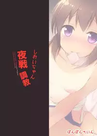 (C90) [Ponponpain (Ponpon)] Shioi-chan Yasen Choukyou (Kantai Collection -KanColle-)