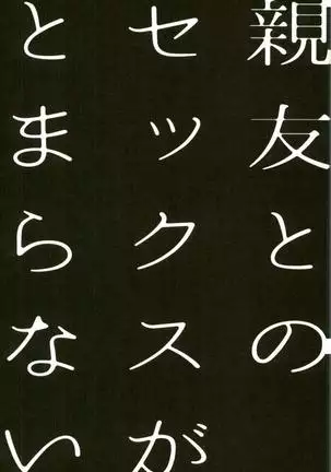 Shinyuu to no Sex ga Tomaranai