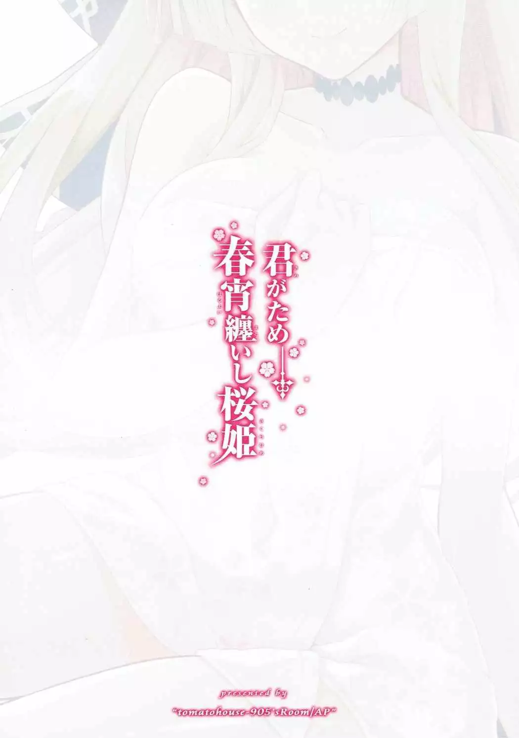 Kimi ga Tame Haruyoi Matoishi Sakura-hime