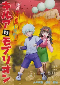 [Shounen Byoukan (Kanno Izuka)] Killua tai Moburion (Hunter X Hunter)