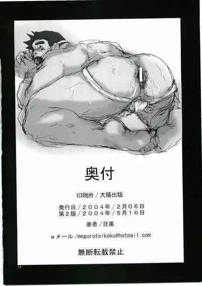 [Meguro Teikoku (Meguro)] Keiji Ryouzyoku [2004-05-16]