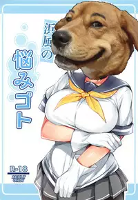 (C95) [Fumikirimae (Fumikiri)] Hamakaze no Nayamigoto (Kantai Collection -KanColle-) [Chinese] [胸垫汉化组]