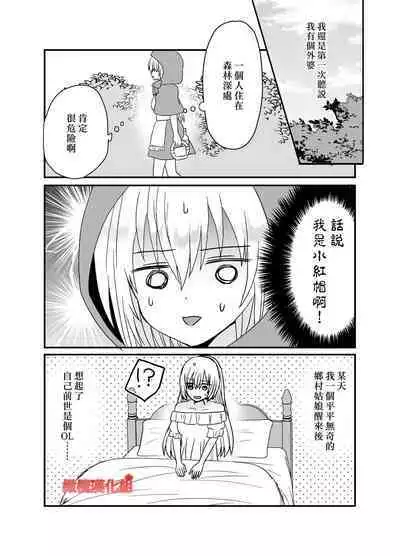 Tensei Akazukin wa Jinrou ni Kyouai Sareru | 转生小红帽被狼人疯狂疼爱