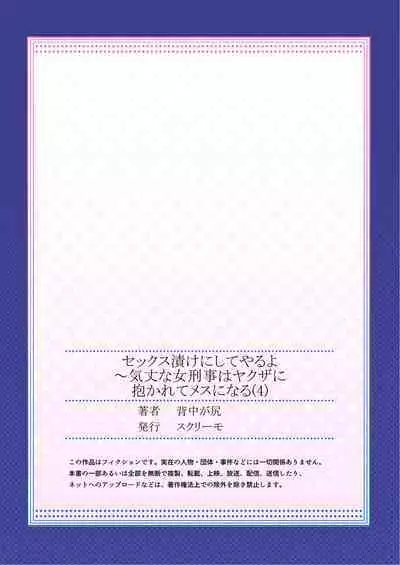 セックス漬けにしてやるよ～気丈な女刑事はヤクザに抱かれてメスになる 1-8合集