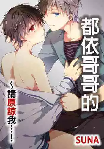 [Suna] Onii-chan no Iu Toori ~Mou Yurushite Kudasai...! | 都依哥哥的～請原諒我...! Vol. 3 [Chinese] [Digital]