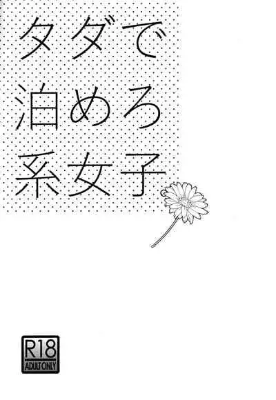 [UDS] Tada de Tomero-kei Joshi. [Chinese] [零食汉化组]