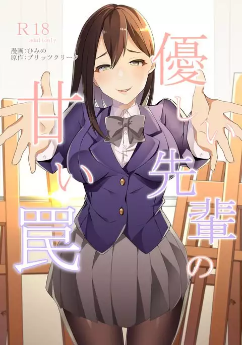 優しい先輩の甘い罠