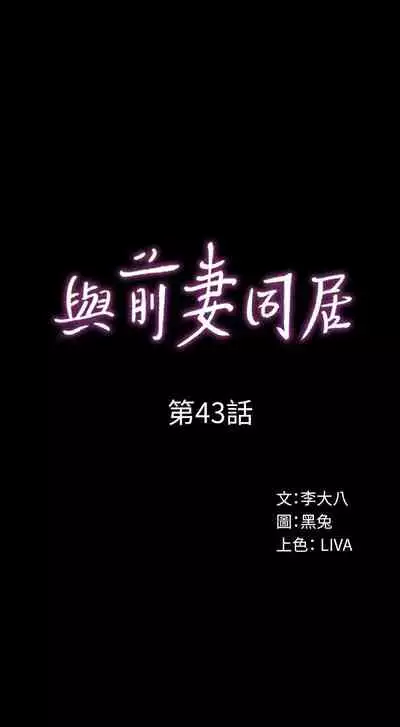 與前妻同居 1-67