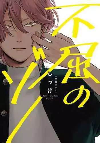 [Shikke] Fukutsu no Zono | 不屈的佐诺 Ch. 1-4+番外 完结 [Chinese] [拾荒者汉化组] [Digital]