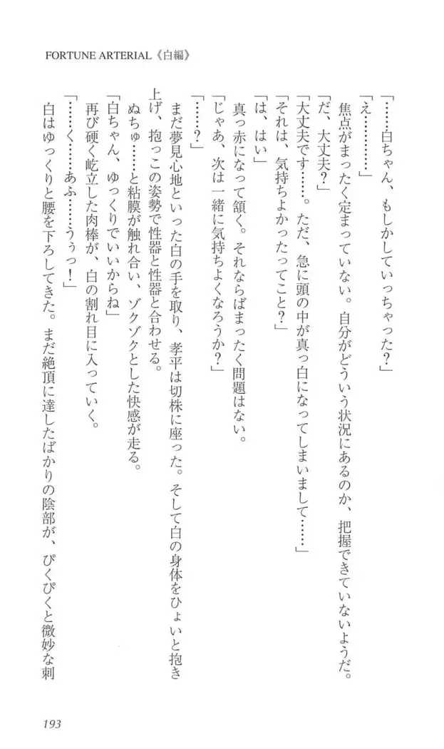 FORTUNE ARTERIAL 白編