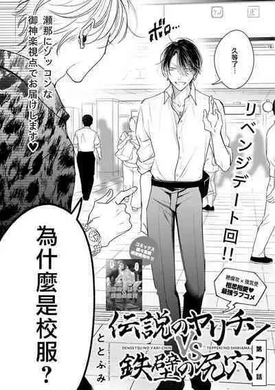 Densetsu no Yarichin VS Teppeki no Shiriana | 传说级炮王vs铁壁屁眼 恋人篇 Ch. 06-10