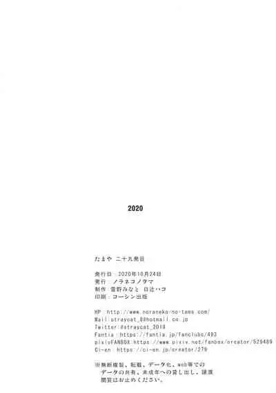 [Noraneko-no-Tama (Yukino Minato, Hitsuji Hako)] Tamaya 29-hatsu-me