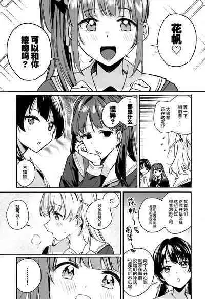 日野下花帆与摸摸禁止令