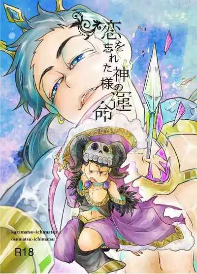 "Koi o wasureta kamisama no unmei"