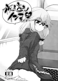 [Hanya] Yobae! Inko-chan | Nightcrawler! Inko-chan [English] [Digital] {Mistvern + Bigk40k}