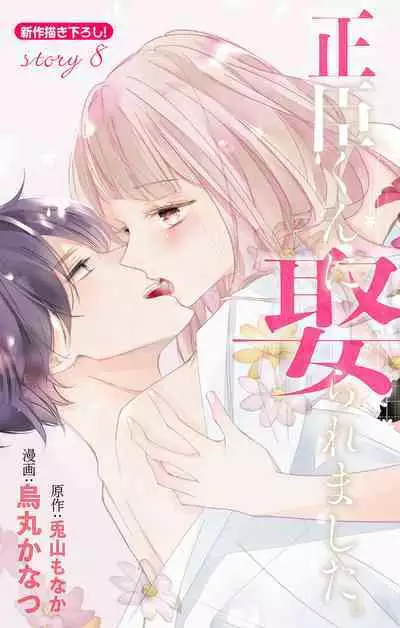 Love Jossie 正臣くんに娶られました。 第2-9話