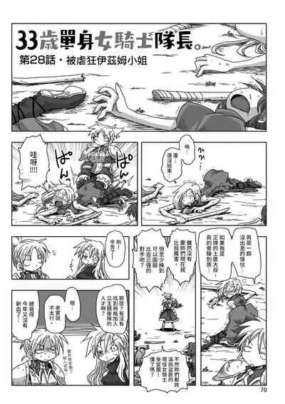 33-sai Dokushin Onna Kishi Taichou | 33歲單身女騎士隊長。