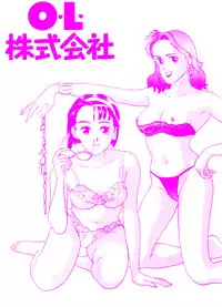 [おまぷー] 元祖OL株式会社