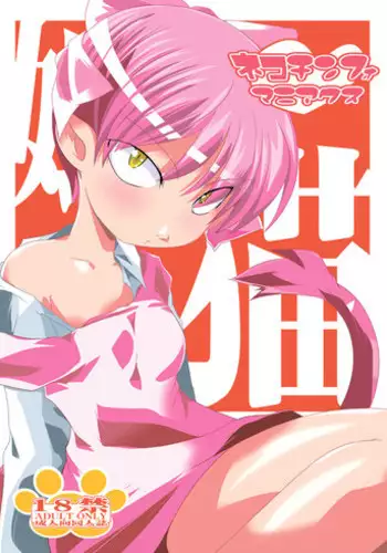 (C72) [Suitekiya (Suitekiya Yuumin)] Nekochinpho Maniacs (Gegege no Kitarou)